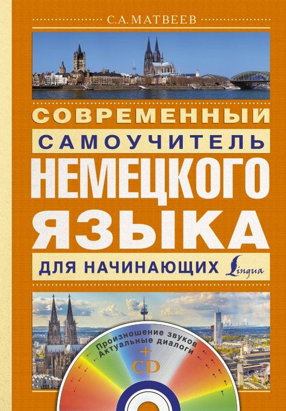 Современный учитель немецкого языка для начинающих (+ CD)