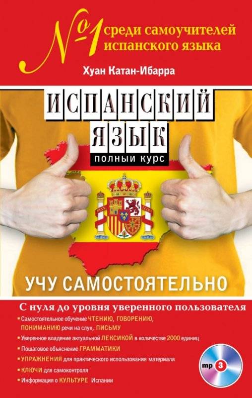 Испанский язык. Полный курс. Учу самостоятельно (+ CD)