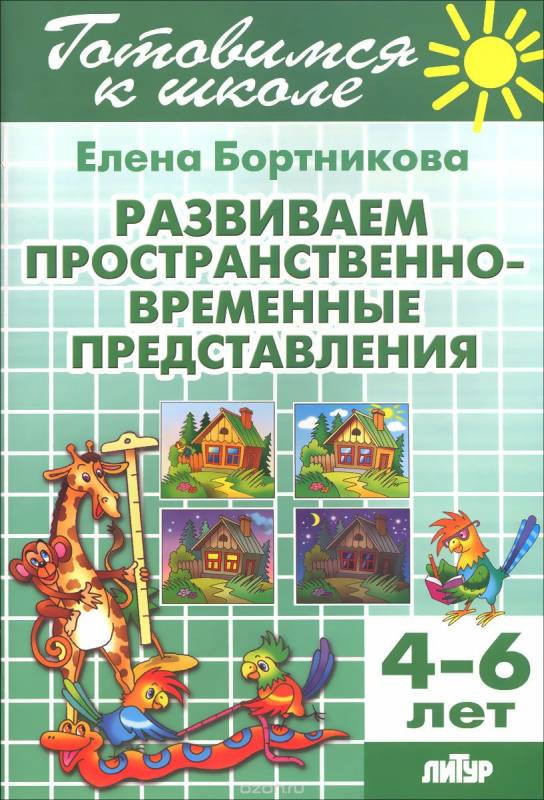 Развиваем пространственно-временные представления. Для детей 4-6 лет