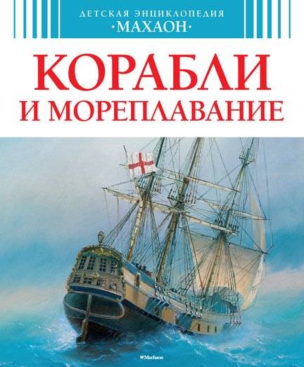 Корабли и мореплавание