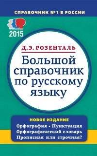 Большой справочник по русскому языку