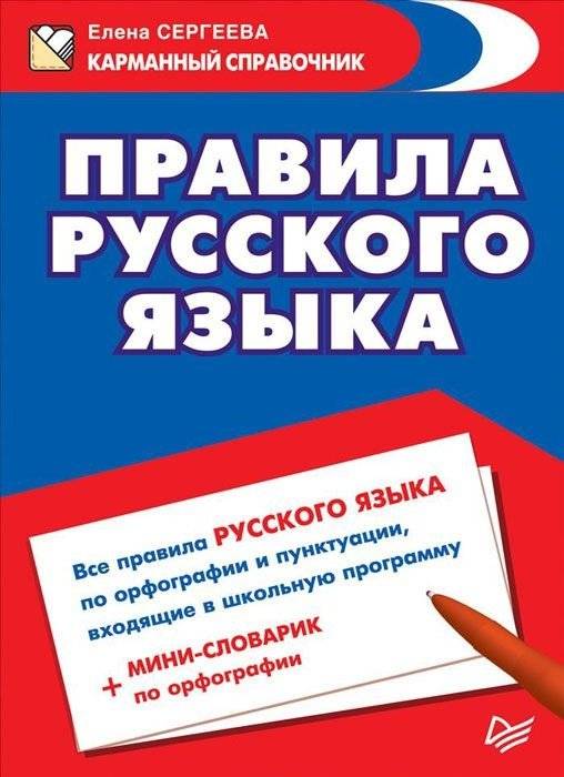 Правила русского языка