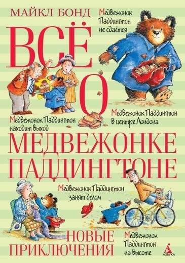 Все о медвежонке Паддингтоне. Новые приключения