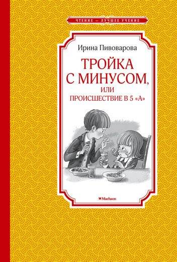 Тройка с минусом, или Происшествие в 5  А 