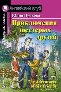 Приключения шестерых друзей = The Adventures of Six Friends