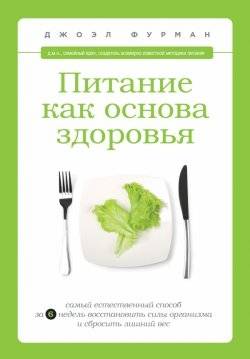 Питание как основа здоровья. Самый естественный способ за 6 недель восстановить силы организма и сбр