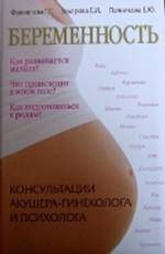 Беременность. Консультации акушера-гинеколога и психолога