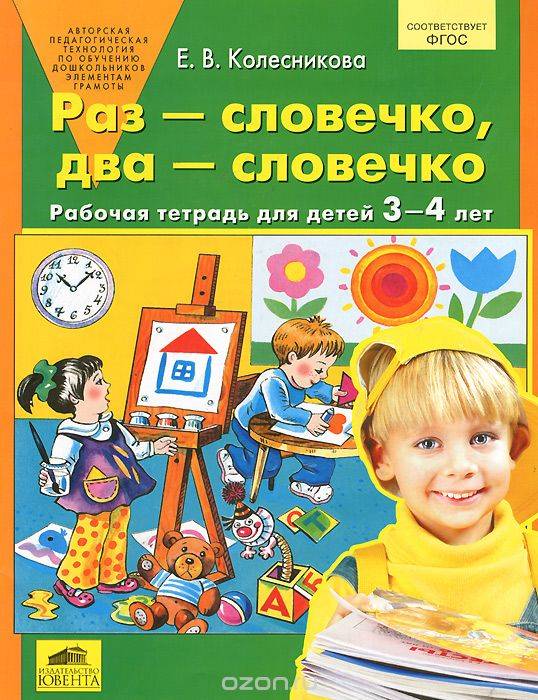 Раз - словечко, два - словечко. Рабочая тетрадь для детей 3-4 лет