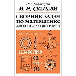 Сборник задач по математике для поступающих в вузы. 6-е издание