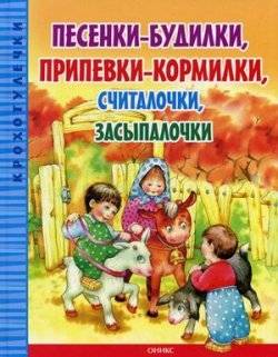 Песенки-будилки, припевки-кормилки, считалочки, засыпалочки