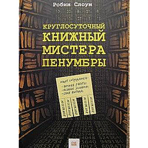 Краглосуточный книжный мистера Пенумбры