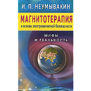 Магнитотерапия и основы электромагнитной безопасности. Мифы и раельность