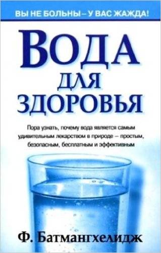 Вода для здоровья. 8-е издание