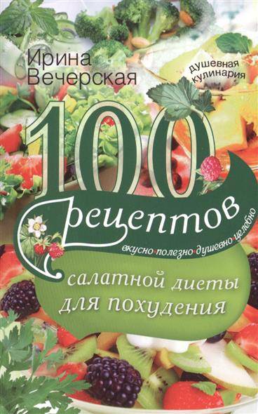 100 рецептов салатной диеты для похудения