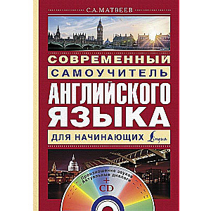 Современный самоучитель английского языка для начинающих (+ CD)