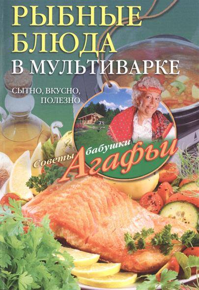 Рыбные блюда в мультиварке. Сытно, вкувсно, полезно