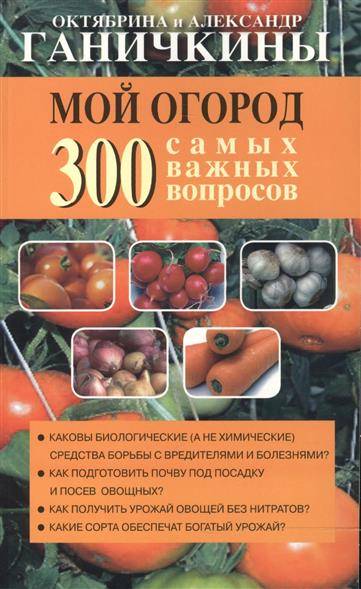 Мой огород. 300 самых важных вопросов