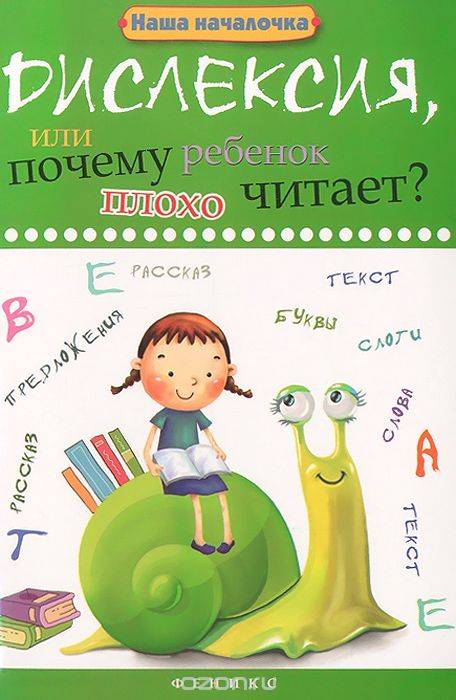 Дислексия, или Почему ребенок плохо читает?