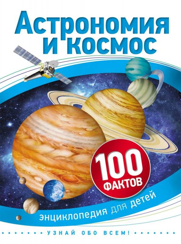 Астрономия и космос