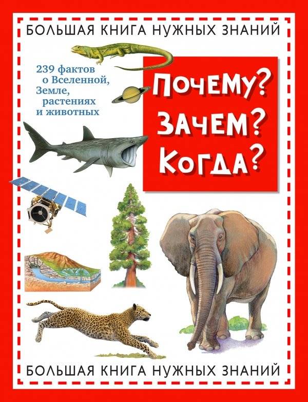 Почему? Зачем? Когда? Большая книга нужных знаний