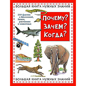 Почему? Зачем? Когда? Большая книга нужных знаний