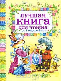 Лучшая книга для чтения от 1 года до 3 лет