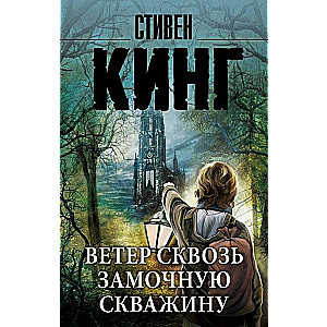 Ветер сквозь замочную скважину