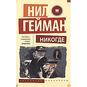 Никогде