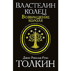 Властелин Колец. Трилогия. Том 3. Возвращение короля