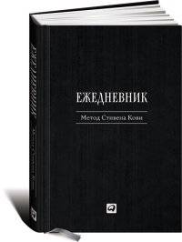 Ежедневник. Метод Стивена Кови