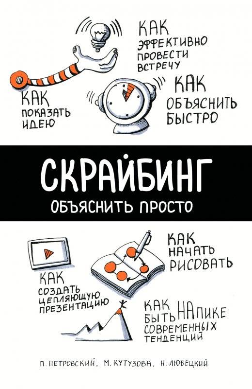 Скрайбинг. Объяснить просто