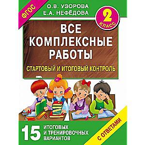 Все комплексные работы. Стартовый и итоговый контроль. 2 класс