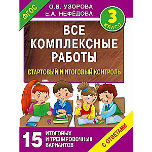 Все комплексные работы. Стартовый и итоговый контроль. 3 класс