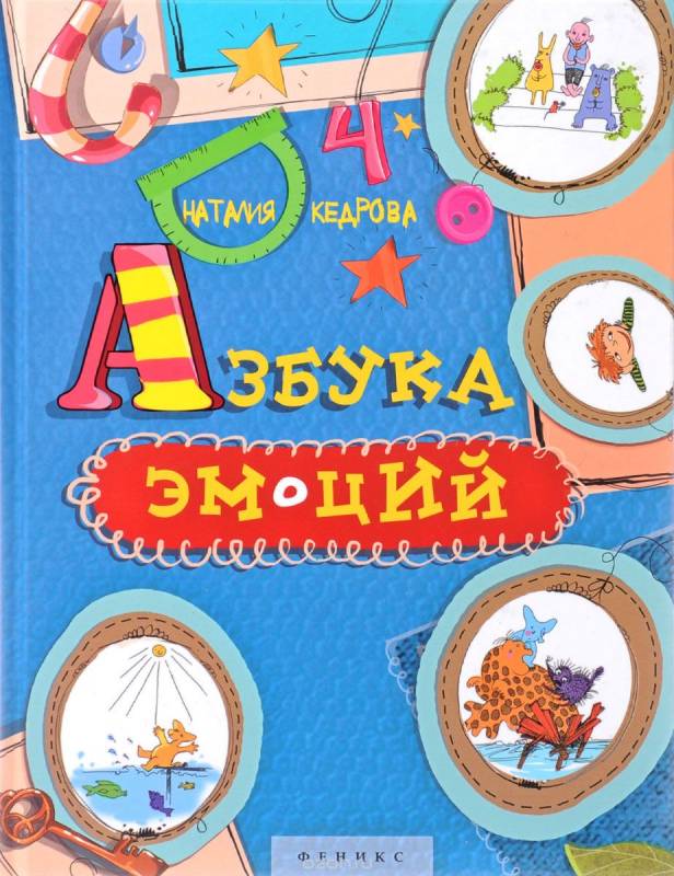 Азбука эмоций