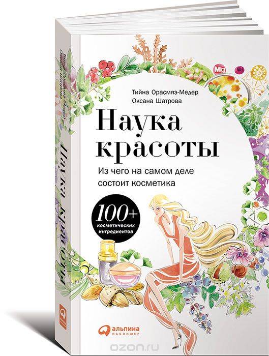 Наука красоты. Из чего на самом деле состоит косметика