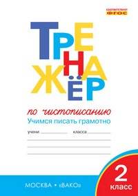 Тренажер по чистописанию: Учимся писать грамотно. 2 класс