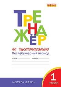 Тренажер по чистописанию: Послебукварный период. 1 класс