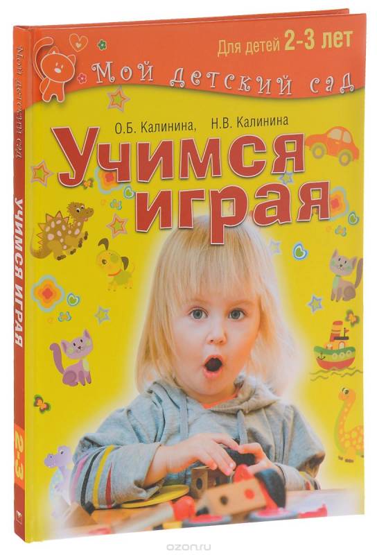 Учимся играя. Пособие для занятий с детьми 2-3 лет