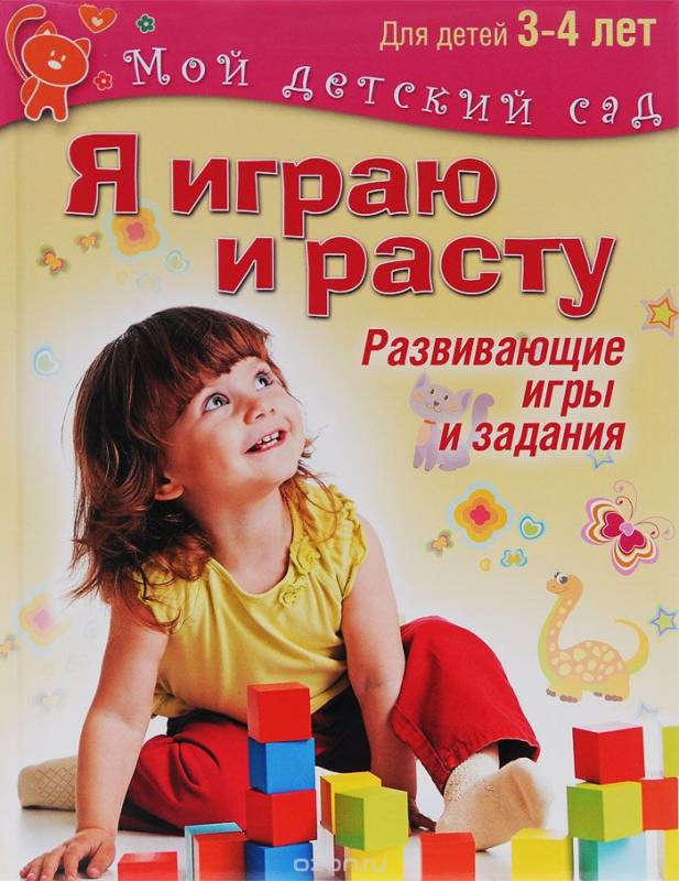 Я играю и расту для детей 3-4 лет