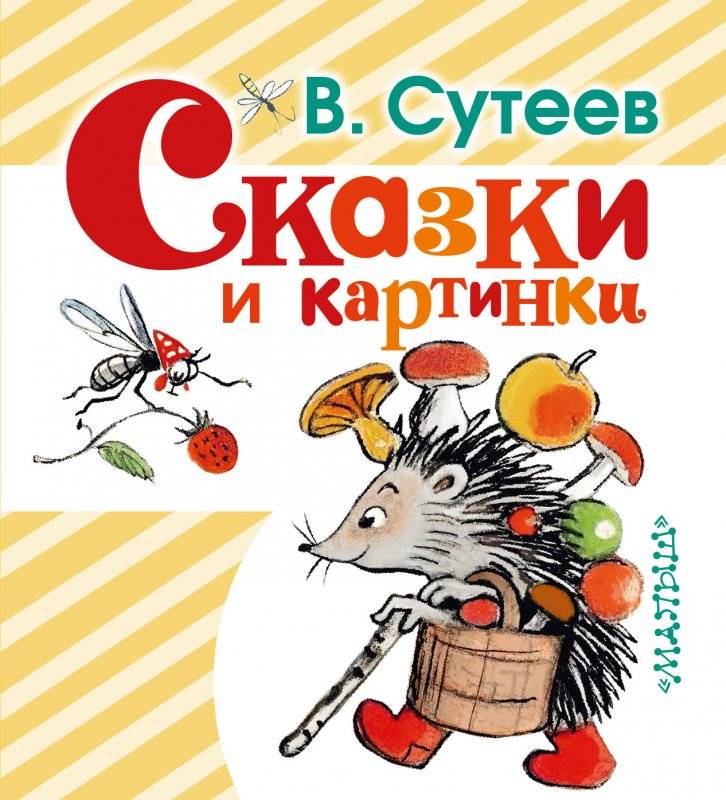 Сказки и картинки