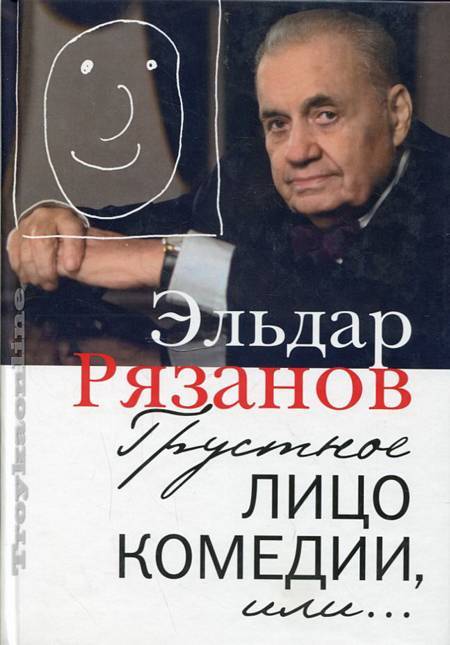 Грустное лицо комедии, или наконец подведенные итоги