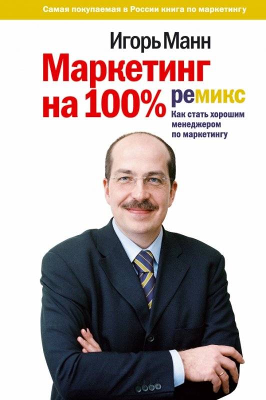 Маркетинг на 100 %: ремикс. Как стать хорошим менеджером по маркетингу. 14-е издание