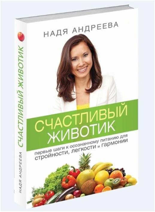 Счастливый животик. Первые шаги к осознанному питанию для стройности, легкости и гармонии