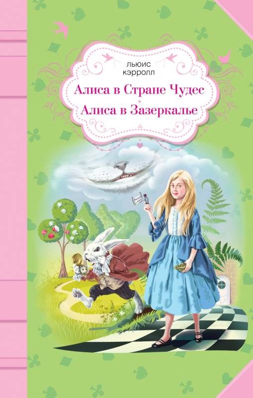 Алиса В Стране Чудес. Алиса в Зазеркалье