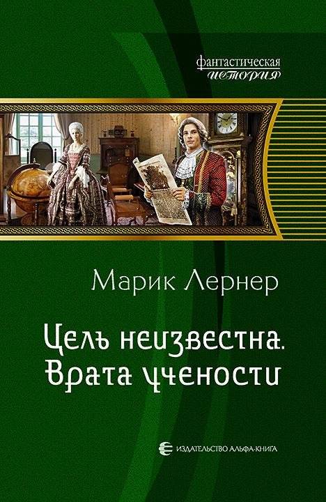 Цель неизвестна. Врата учености