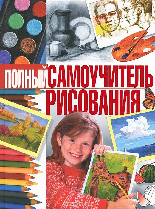 Полный самоучитель рисования