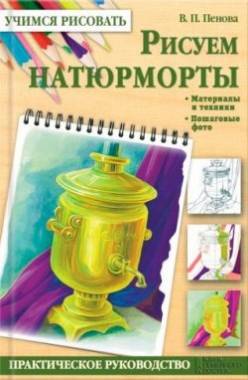 Рисуем натюрморты