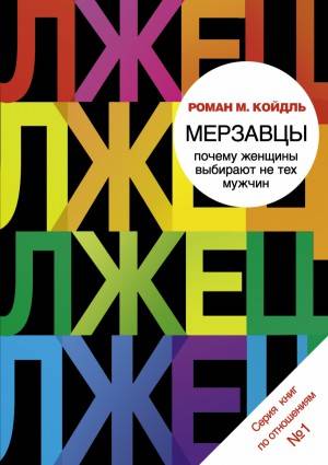 Мерзавцы: почему женщины выбирают не тех мужчин