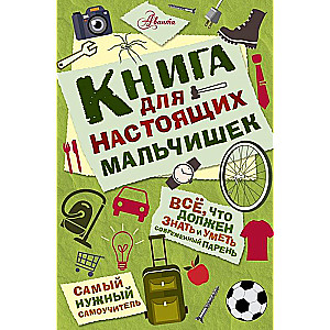 Книга для настоящих мальчишек