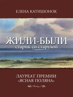 Жили-были старик со старухой. 7-е издание